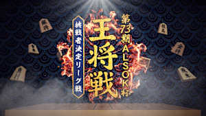 第73期 ALSOK杯王将戦 挑戦者決定リーグ戦 豊島将之九段 vs 佐々木勇気八段