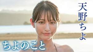 天野ちよ／ちよのこと