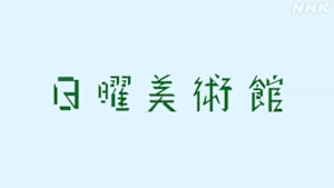 日曜美術館