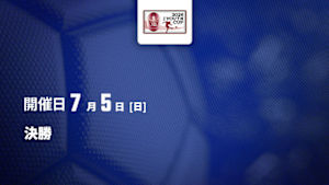 【配信】決勝 第32回Jリーグユース選手権大会