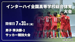 【Live配信】男子 準決勝-2 インターハイ2026 全国高等学校総合体育大会サッカー競技大会