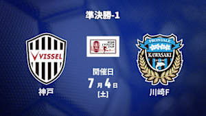 【配信】ヴィッセル神戸U-18 vs. 川崎フロンターレU-18 準決勝-1 第32回Jリーグユース選手権大会