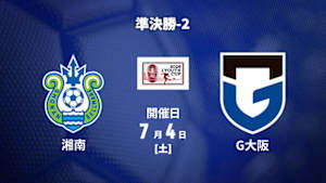 【配信】湘南ベルマーレU-18 vs. ガンバ大阪ユース 準決勝-2 第32回Jリーグユース選手権大会