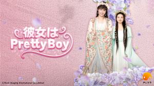 彼女はPretty Boy【日本初放送】ノクドゥ伝をリメイク！