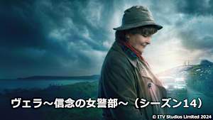 ヴェラ～信念の女警部～