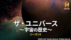 ザ・ユニバース ～宇宙の歴史～