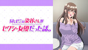 同じゼミの染谷さんがセクシー女優だった話。【オンエア版】
