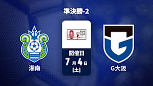 【配信】湘南ベルマーレU-18 vs. ガンバ大阪ユース 準決勝-2 第32回Jリーグユース選手権大会