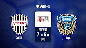【配信】ヴィッセル神戸U-18 vs. 川崎フロンターレU-18 準決勝-1 第32回Jリーグユース選手権大会