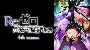 Re：ゼロから始める異世界生活