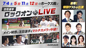 注目選手ロックオンLIVE 7/11(土) ソフトバンク×楽天
