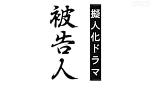 擬人化ドラマ　被告人