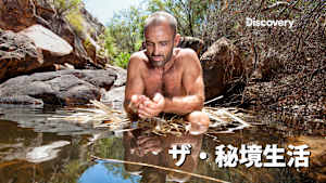 ザ・秘境生活