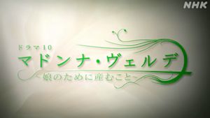マドンナ・ヴェルデ