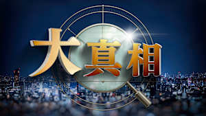 大真相