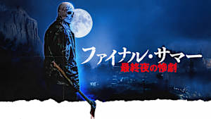 ファイナル・サマー 最終夜の惨劇