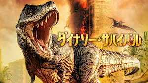 ダイナソー・サバイバル