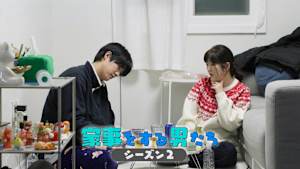 【見逃し】家事をする男たち シーズン2（2026/07/12）