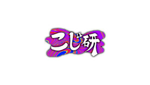 こじ研