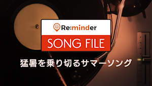 【見逃し】Re:minder SONG FILE 猛暑を乗り切るサマーソング