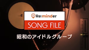 【見逃し】Re:minder SONG FILE 昭和のアイドルグループ