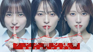 サレタ側の復讐～同盟を結んだ妻たち～