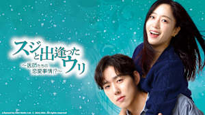韓国ドラマ「スジと出逢ったウリ ～医師たちの恋愛事情!?～」#102