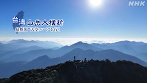 台湾　山岳大横断　～最難関“天空ルート”を行く～