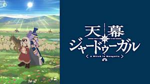 天幕のジャードゥーガル