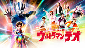 ウルトラマンテオ