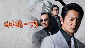 日本統一73