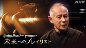 未来へのプレイリスト