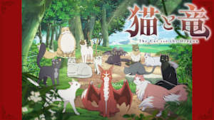 猫と竜