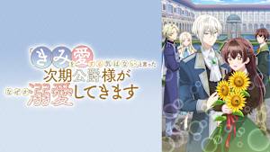 「きみを愛する気はない」と言った次期公爵様がなぜか溺愛してきます