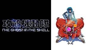 攻殻機動隊 THE GHOST IN THE SHELL