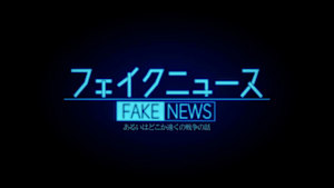 フェイクニュース