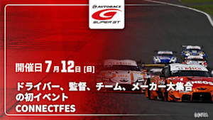 【配信】ドライバー、監督、チーム、メーカー大集合の初イベント SUPER GT CONNECT FES 2026