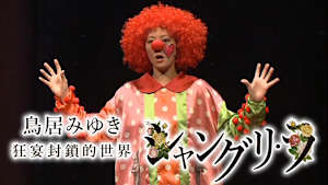 鳥居みゆき 狂宴封鎖的世界「シャングリ・ラ」