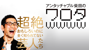 アンタッチャブル柴田の「ワロタwwww」 -超絶おもしろいのに全く知られてない芸人たち-
