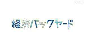 経済バックヤード