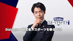 【配信】【Dialogue：研究者、スポーツを斬る】 町田樹のスポーツアカデミア #22