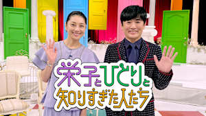 栄子とひとりと知りすぎた人たち