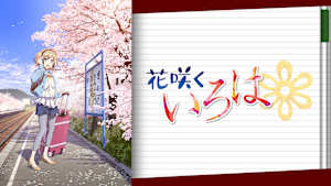 花咲くいろは