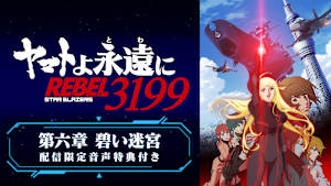 「『ヤマトよ永遠に REBEL3199』 第六章 碧い迷宮」配信限定音声特典付き