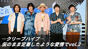 【見逃し】ークリープハイプー仮のまま定着したような愛情でvol.2