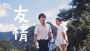 友情
