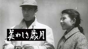 美わしき歳月