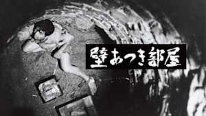 壁あつき部屋