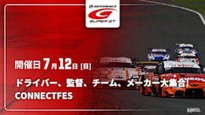 【配信】ドライバー、監督、チーム、メーカー大集合! SUPER GT CONNECT FES 2026