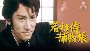 若さま侍捕物帳